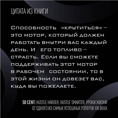АСТ Кертис Джексон "50 Cent: Hustle Harder, Hustle Smarter. Уроки жизни от одного из самых успешных рэперов XXI века"
