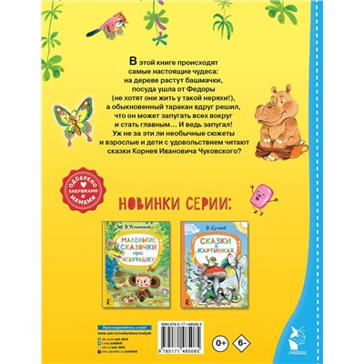 АСТ Чуковский К.И. "Сказки для малышей"