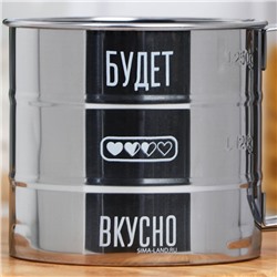 Просеиватель для муки Дорого внимание «Будет вкусно», 375 мл