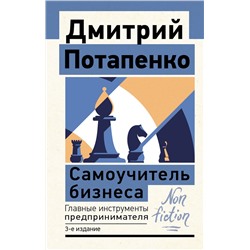 АСТ Дмитрий Потапенко "Самоучитель бизнеса. Главные инструменты предпринимателя. 3-е издание"