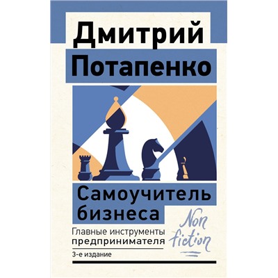 АСТ Дмитрий Потапенко "Самоучитель бизнеса. Главные инструменты предпринимателя. 3-е издание"