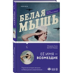 Эксмо Имоджен Кили "Белая мышь"