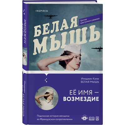 348424 Эксмо Имоджен Кили "Белая мышь"
