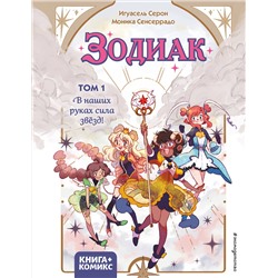 Эксмо Игуасель Серон "Зодиак. Том 1. В наших руках сила звезд!"