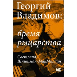 АСТ Светлана Шнитман-МакМиллин "Георгий Владимов: бремя рыцарства"