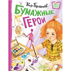 АСТ Булычев Кир "Бумажные герои"