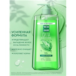 Шампунь для волос Чистая линия «сила и густота» с экстрактом крапивы, 1000 мл
