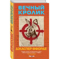 Эксмо Джаспер Ффорде "Вечный кролик"