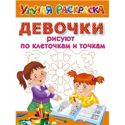 АСТ Дмитриева В. "Девочки рисуют по клеточкам и точкам"