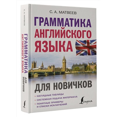 АСТ С. А. Матвеев "Грамматика английского языка для новичков"