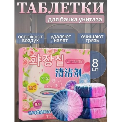Таблетки для унитаз освежающие с ароматом