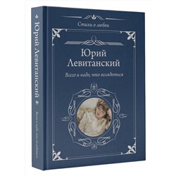 АСТ Юрий Левитанский "Всего и надо, что вглядеться"