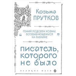 Эксмо Козьма Прутков "Козьма Прутков. Писатель, которого не было"