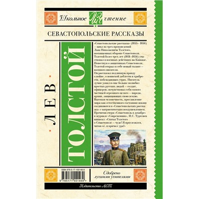 АСТ Толстой Л.Н. "Севастопольские рассказы"