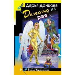 Эксмо Дарья Донцова "Дезертир из рая"