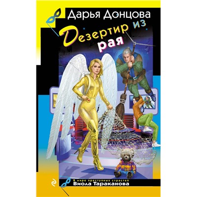 Эксмо Дарья Донцова "Дезертир из рая"
