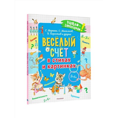АСТ Маршак С.Я., Михалков С.В., Берестов В.Д. и др. "Весёлый счёт в стихах и картинках"