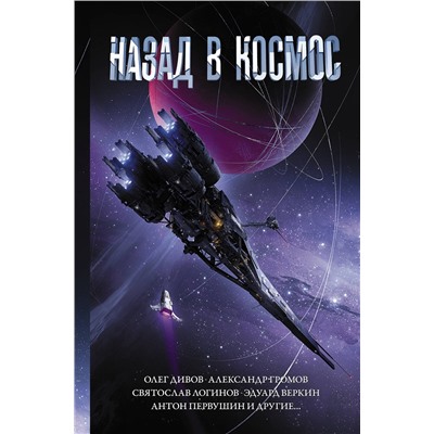 370495 АСТ Громов А.Н., Дивов О.И.,Первушин А.И. "Назад в космос"