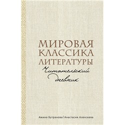 АСТ Амина Бутранова, Анастасия Алексеева "Мировая классика литературы. Читательский дневник"