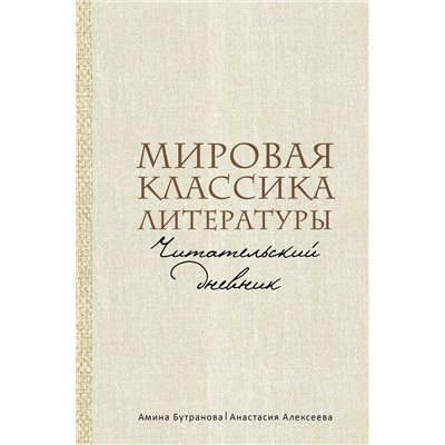 АСТ Амина Бутранова, Анастасия Алексеева "Мировая классика литературы. Читательский дневник"