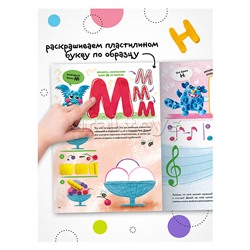 Раскрашивай пластилином. Буквы