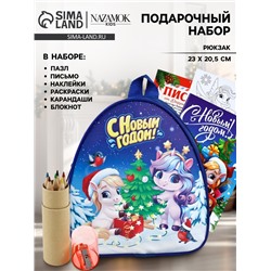 Подарочный набор с рюкзаком для детей «С Новым годом»