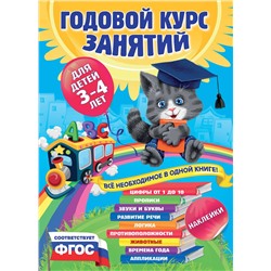 Эксмо А. Далидович, Е. Лазарь, Т. Мазаник и др. "Годовой курс занятий:для детей 3-4 лет (с наклейками)"