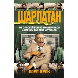 АСТ Поуп Брок "Шарлатан"