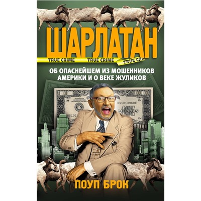 АСТ Поуп Брок "Шарлатан"
