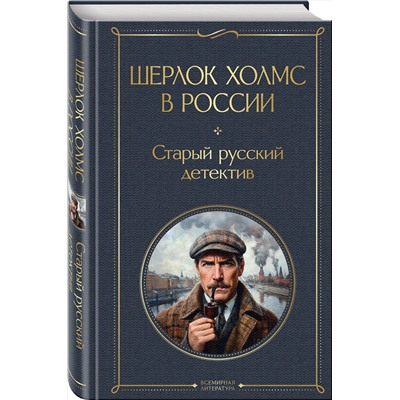 Эксмо Никитин П., Орловец П. "Шерлок Холмс в России. Старый русский детектив"