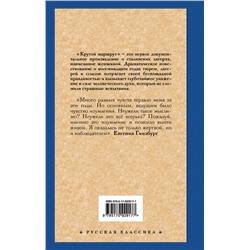 АСТ Евгения Гинзбург "Крутой маршрут. Хроника времен культа личности"