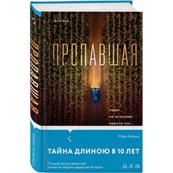 Эксмо Мэри Кубица "Пропавшая"