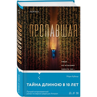 Эксмо Мэри Кубица "Пропавшая"