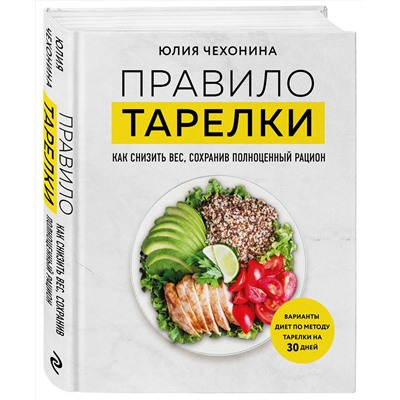 Эксмо Юлия Чехонина "Правило тарелки. Как снизить вес, сохранив полноценный рацион"