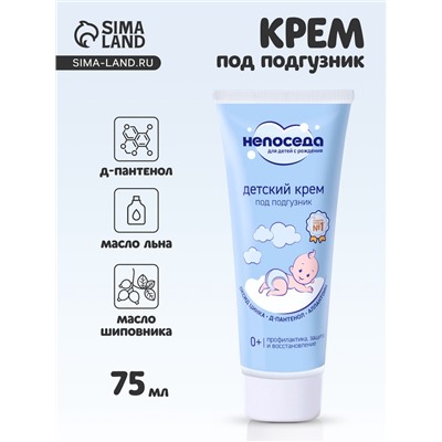Крем под подгузник детский «Непоседа», д-пантенол, цинк, аллантоин, 75 мл