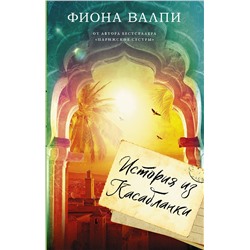 АСТ Фиона Валпи "История из Касабланки"