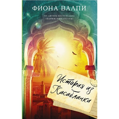 АСТ Фиона Валпи "История из Касабланки"