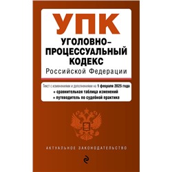 Эксмо "Уголовно-процессуальный кодекс РФ. В ред. на 01.02.25 с табл. изм. и указ. суд. практ. / УПК РФ"