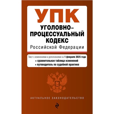 Эксмо "Уголовно-процессуальный кодекс РФ. В ред. на 01.02.25 с табл. изм. и указ. суд. практ. / УПК РФ"