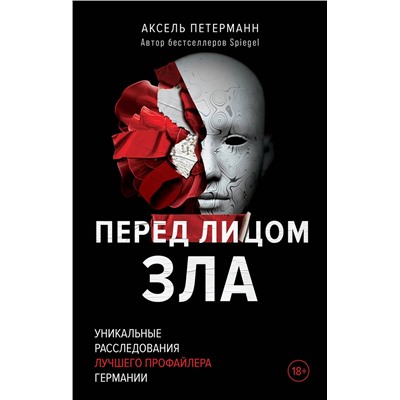 400246 Эксмо Аксель Петерманн "Перед лицом зла. Уникальные расследования лучшего профайлера Германии"