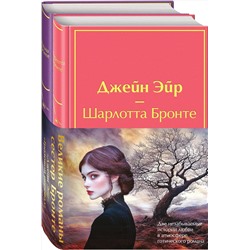 Эксмо Бронте Ш., Бронте Э. "Набор "Великие романы сестер Бронте" (из 2 книг: "Джейн Эйр" и "Грозовой перевал" с полусупером)"