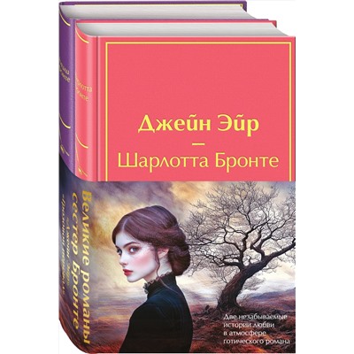 Эксмо Бронте Ш., Бронте Э. "Набор "Великие романы сестер Бронте" (из 2 книг: "Джейн Эйр" и "Грозовой перевал" с полусупером)"