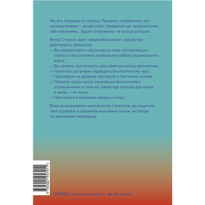 Эксмо Митху Сторони "Без стресса. Научный подход к борьбе с депрессией, тревожностью и выгоранием"