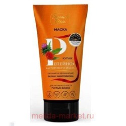 ЗОЛОТОЙ ШЕЛК  МАСКА ДЛЯ АКТИВ РОСТА ГУСТЫХ ВОЛОС КУПАЖ РЕПЕЙНО-КАСТОРОВОГО МАСЛА 150МЛ