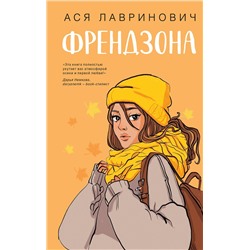 Эксмо Ася Лавринович "Френдзона"
