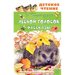 АСТ Скребицкий Г.А. "Лесной голосок. Рассказы"