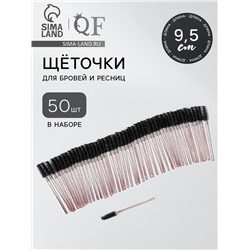 Набор щёточек для бровей и ресниц, 9.5 см, 50 шт., чёрный, красный, прозрачный