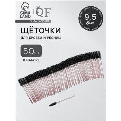 Набор щёточек для бровей и ресниц, 9.5 см, 50 шт., чёрный, красный, прозрачный