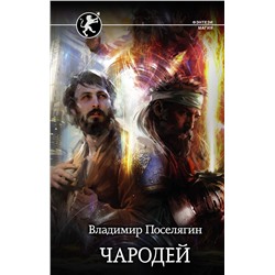 373414 АСТ Владимир Поселягин "Чародей"