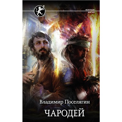 373414 АСТ Владимир Поселягин "Чародей"